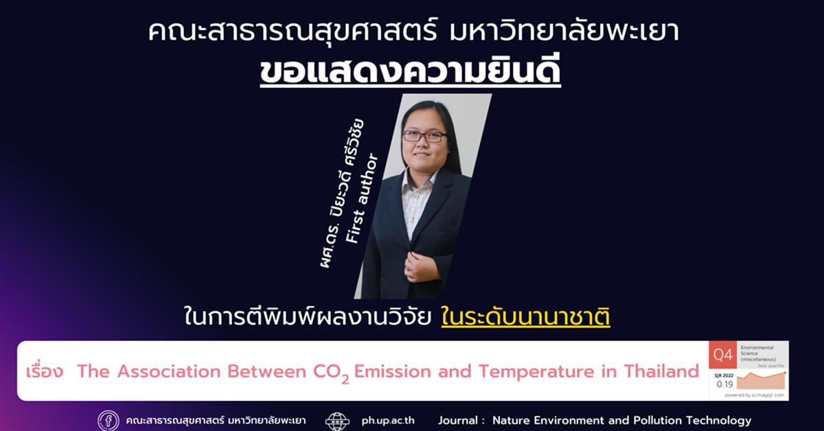 คณะสาธารณสุขศาสตร์ ขอแสดงความยินดีกับอาจารย์ที่ได้รับการตีพิมพ์ผลงานวิจัย ในระดับนานาชาติ
